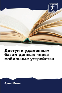 Доступ к удаленным базам данных через мо
