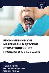 БИОМИМЕТИЧЕСКИЕ МАТЕРИАЛЫ В ДЕТСКОЙ СТОМ
