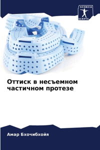 Оттиск в несъемном частичном протезе