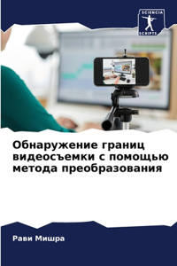 Обнаружение границ видеосъемки с помощью