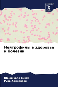 Нейтрофилы в здоровье и болезни