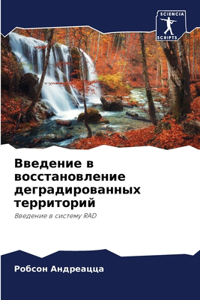 &#1042;&#1074;&#1077;&#1076;&#1077;&#1085;&#1080;&#1077; &#1074; &#1074;&#1086;&#1089;&#1089;&#1090;&#1072;&#1085;&#1086;&#1074;&#1083;&#1077;&#1085;&#1080;&#1077; &#1076;&#1077;&#1075;&#1088;&#1072;&#1076;&#1080;&#1088;&#1086;&#1074;&#1072;&#1085;