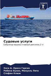 Судовые услуги