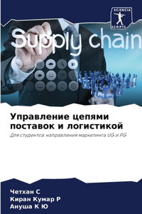 Управление цепями поставок и логистикой