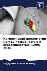 Камерунская дипломатия между пассивност&