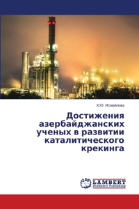 Достижения азербайджанских ученых в разв