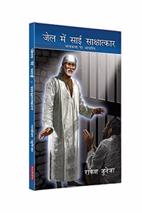 JAIL MEIN SAI SAKSHATKAR