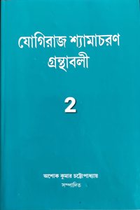 YOGIRAJ SHYAMACHARAN GRANTHABALI (VOLUME 2)