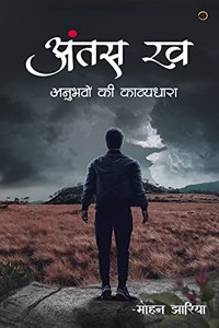 Antas Rav - Anubhavon Ki kavyadhara