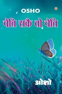 Cheti Sake To Cheti (चेति सकै तो चेति)