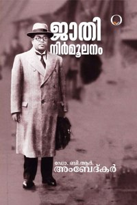 Jadhi Nirmulanam à´œà´¤ à´¨àµ¼à´®à´²à´¨ - à´¡. à´¬.à´†àµ¼. à´…à´¬à´¦à´•àµ¼