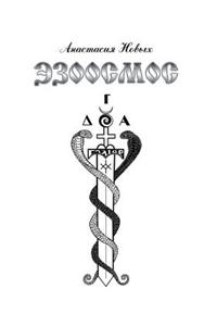 Эзоосмос. Исконный Шамбалы