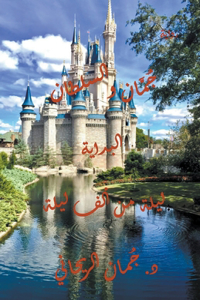 جُمّان والسلطان - ليلة من ألف ليلة