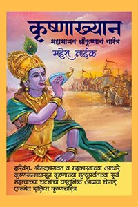 Krishnakhyan: Mahamanav Krishnache Charitra