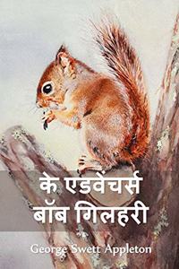 द ट्रैवल्स एंड एक्सट्राऑर्डिनरी एडवेंचर्