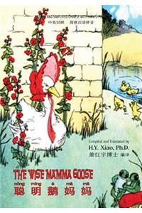 Wise Mamma Goose (Simplified Chinese)
