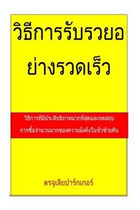 How to Get Rich Quickly (Thai)