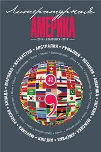 Almanac #2 (Literary America) (Volume 1) (Russian Edition)