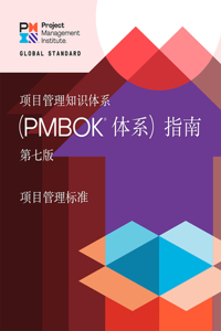 Guide to the Project Management Body of Knowledge (Pmbok(r) Guide) - Seventh Edition and the Standard for Project Management (Chinese)