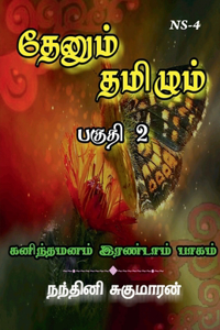 Thenum Tamizhm / தேனும் தமிழும்