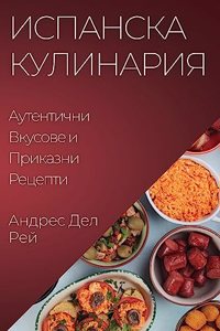 Испанска Кулинария