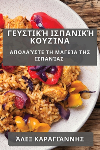 Γευστική Ισπανική Κουζίνα