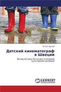Detskiy Kinematograf V Shvetsii
