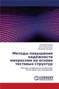 Metody Povysheniya Nadyezhnosti Mikroskhem Na Osnove Testovykh Struktur