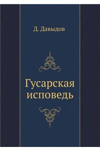 Gusarskaya Ispoved'