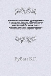 Kratkie geograficheskie, politicheskie i istoricheskie izvestiya o Maloj Rossii