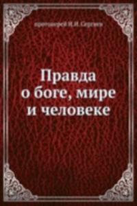 Pravda o boge, mire i cheloveke