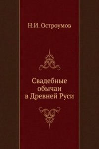 Svadebnye obychai v Drevnej Rusi