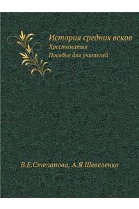 История средних веков