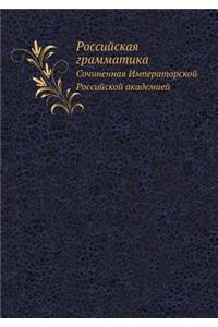 Российская грамматика