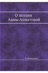 О поэзии Анны Ахматовой. Стилистические 
