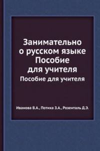 Zanimatelno o russkom yazyke