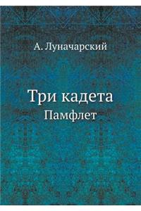 Три кадета