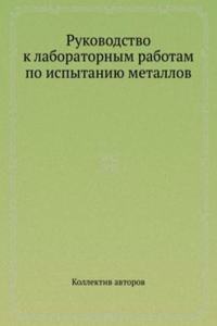 Rukovodstvo k laboratornym rabotam po ispytaniyu metallov
