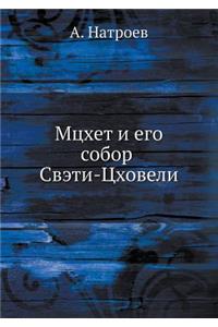Мцхет и его собор Свэти-Цховели