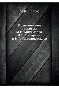 Политические процессы М.И. Михайлова Д.И. П&