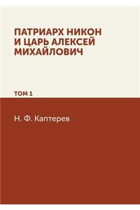Патриарх Никон и царь Алексей Михайлович