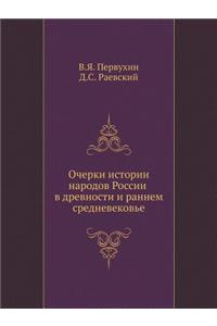 Очерки истории народов России в древносm