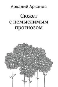 Сюжет с немыслимым прогнозом