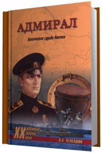 ADMIRAL. TRAGICHESKAYA SUDBA KOLCHAKA