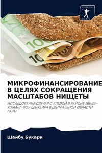 МИКРОФИНАНСИРОВАНИЕ В ЦЕЛЯХ СОКРАЩЕНИЯ М