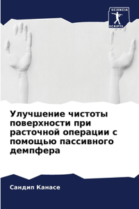 Улучшение чистоты поверхности при расточ