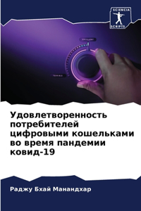 Удовлетворенность потребителей цифров&