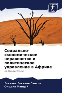 &#1057;&#1086;&#1094;&#1080;&#1072;&#1083;&#1100;&#1085;&#1086;-&#1101;&#1082;&#1086;&#1085;&#1086;&#1084;&#1080;&#1095;&#1077;&#1089;&#1082;&#1086;&#1077; &#1085;&#1077;&#1088;&#1072;&#1074;&#1077;&#1085;&#1089;&#1090;&#1074;&#1086; &#1080; &#1087