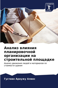 Анализ влияния планировочной организаци&