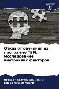 Отказ от обучения на программе Tefl